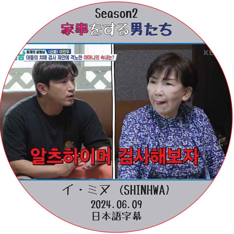 家事をする男たち シーズン2 (2024.06.09) 日本語字幕 / [出演者 : イ・ミヌ (SHINHWA)] LEE MIN WOO [K-POP DVD]の画像
