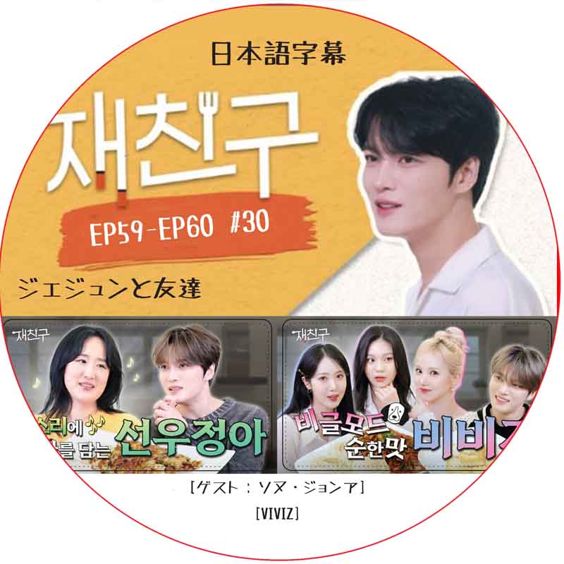 ジェジュンと友達 (EP59-EP60 #30) 日本語字幕 / [出演者 : ソヌ・ジョンア, VIVIZ] [K-POP DVD]の画像