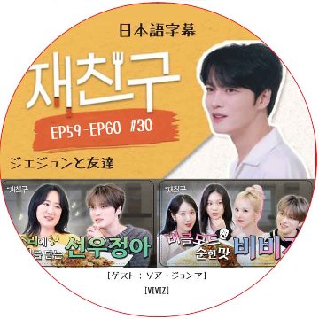 ジェジュンと友達 (EP59-EP60 #30) 日本語字幕 / [出演者 : ソヌ・ジョンア, VIVIZ] [K-POP DVD]の画像