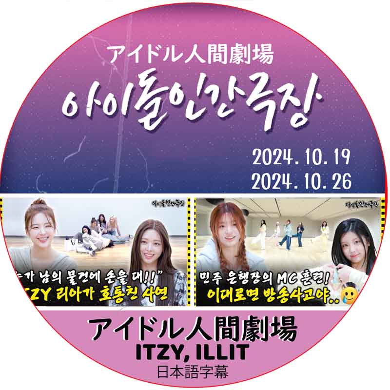 アイドル人間劇場 (24.10.19-24.10.26) 日本語字幕 / [出演者 : ITZY, ILLIT]  イッジ ITZY DVD [K-POP DVD]の画像