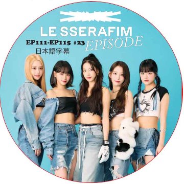 LE SSERAFIM EPISODE (EP111-EP115 #23) 日本語字幕  [K-POP DVD]の画像