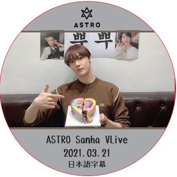 ASTRO Sanha VLive (2021.03.21) 日本語字幕 / ASTRO DVD アストロ サンハ [K-POP DVD]の画像