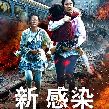 [韓国映画] 新感染 ファイナル・エクスプレス (日本語字幕) / コン・ユ, キム・スアン, チョン・ユミ, マ・ドンソク 他の画像