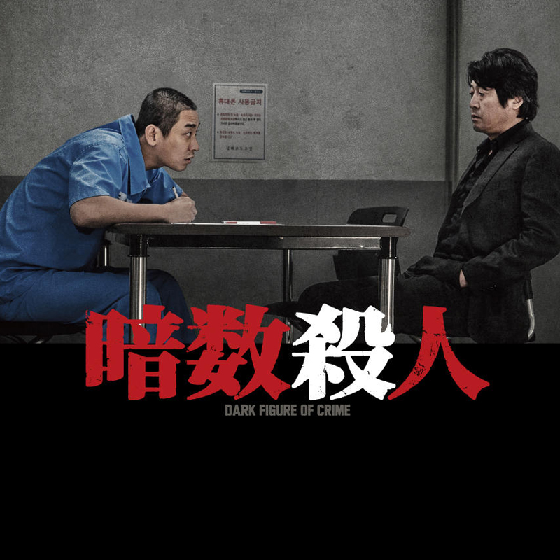[韓国映画] 暗数殺人 (日本語字幕) / キム・ユンソク、チュ・ジフン、チン・ソンギュ、ムン・ジョンヒ 他の画像