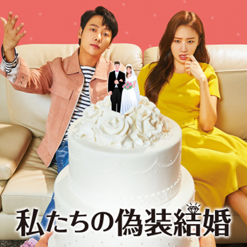 [韓国映画] 私たちの偽装結婚 (日本語字幕) / パク・ホチャン, パク・スジン 他の画像