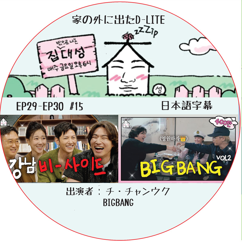 家の外に出たD-LITE (EP29-EP30 #15) 日本語字幕 / [レギュラー出演 : デソン (BIGBANG)][出演者 : チ・チャンウク, BIGBANG] [K-POP DVD]の画像