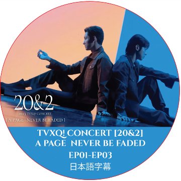 TVXQ! CONCERT [20&2] A PAGE  NEVER BE FADED (EP01-EP03) 日本語字幕 / TVXQ チャンミン ユンホ CHANGMIN YUNHOの画像