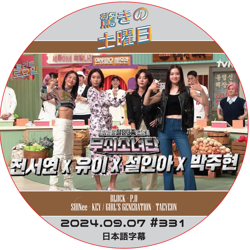 SHINee 驚きの土曜日 (2024.09.07 #331) 日本語字幕 / [出演者 : ユイ・チン・ソヨン, ソル・イナ 他]の画像