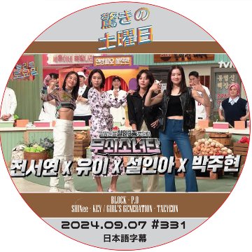 SHINee 驚きの土曜日 (2024.09.07 #331) 日本語字幕 / [出演者 : ユイ・チン・ソヨン, ソル・イナ 他]の画像