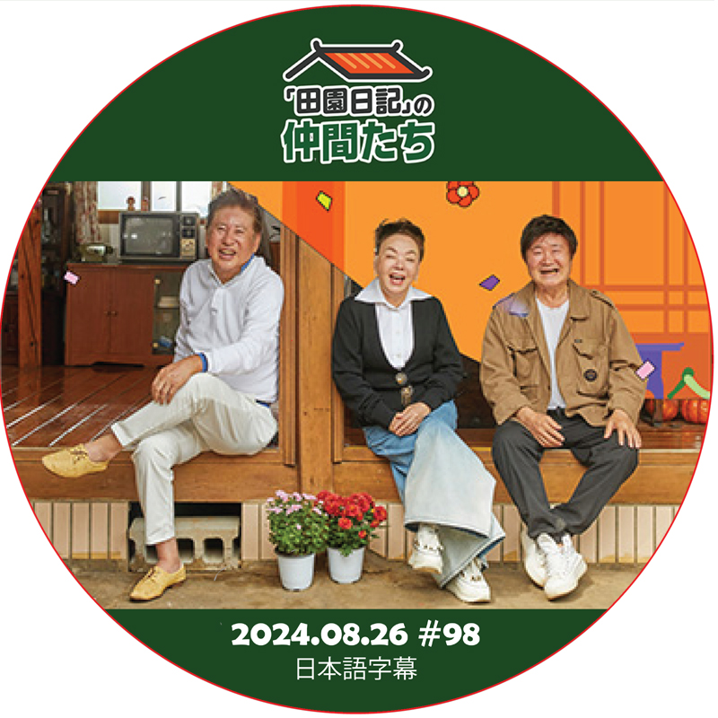 田園日記の仲間たち (2024.08.26 #98) 日本語字幕 / [出演者 : キム・スミ, イ・ゲイン] [ゲスト : パク・スルニョ 他] [K-POP DVD]の画像