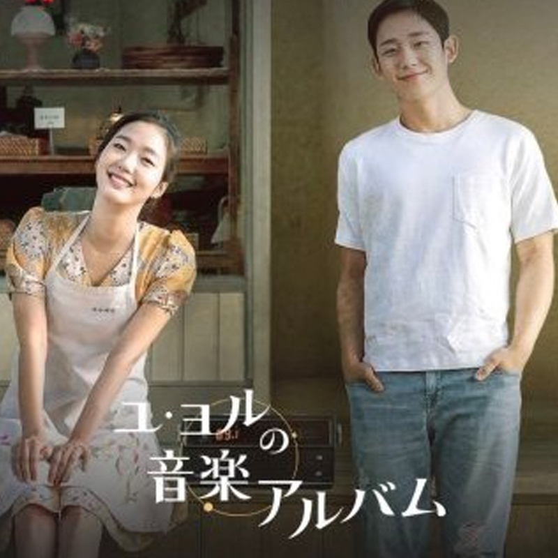 [韓国映画] ユ・ヨルの音楽アルバム (日本語字幕) / キム・ゴウン, チョン・ヘイン, キム・グッキョン, チョン・ユジン, チェ・ジュニョン 他の画像