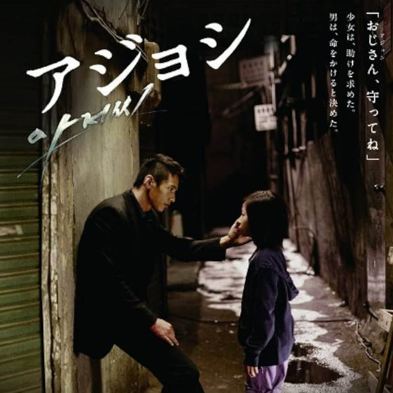 [韓国映画] アジョシ (日本語字幕) / ウォンビン,キム・セロン, キム・ヒウォン, キム・ソンオ 他の画像