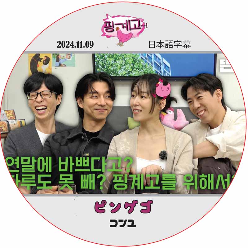 コンユ ピンゲゴ (2024.11.09) 日本語字幕 / GONG YOO [K-POP DVD]の画像