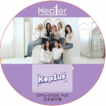 Kep1er Kep1us (EP91-EP100 #10) 日本語字幕 / ケプラー kep1er DVD [K-POP DVD]の画像