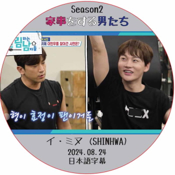 家事をする男たち シーズン2 (2024.08.24) 日本語字幕 / [出演者 : イ・ミヌ (SHINHWA)] LEE MIN WOO [K-POP DVD]の画像