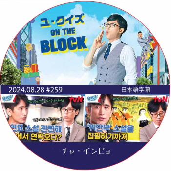 ユ・クイズ ON THE BLOCK (2024.08.28 #259) / [出演者 : チャ・インピョ] [K-POP DVD]の画像