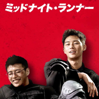 [韓国映画] ミッドナイトランナー (日本語字幕) /  カン・ハヌル、パク・ソジュン、パク･ハソン、ソン・ドンイル 他の画像