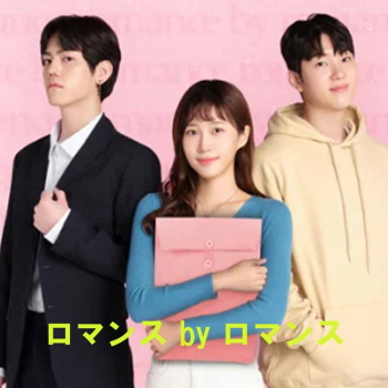 [韓国映画] ロマンス by ロマンス (日本語字幕) /  チャ・フン（N.Flying）、キム・ジヌ、イ・ウンビ 他の画像