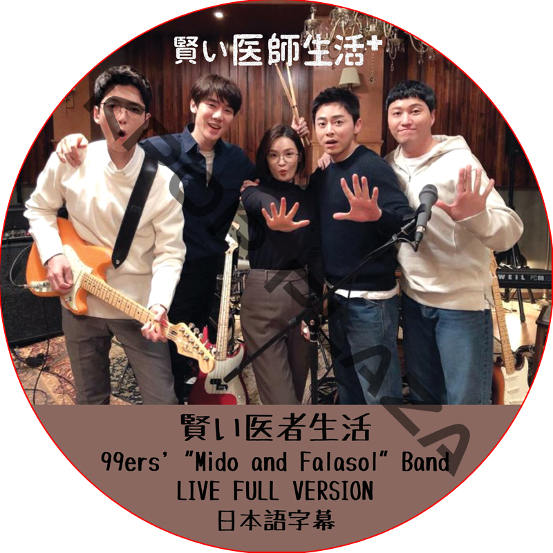 賢い医師生活 99er's Mido and Falasol Band Live Full Version 日本語字幕 / [出演者 : チョ・ジョンソク]の画像