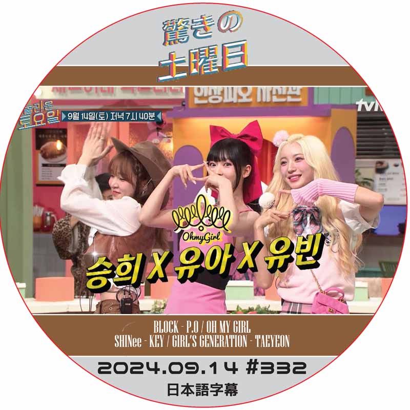 SHINee 驚きの土曜日 (2024.09.14 #332) 日本語字幕 / [出演者 : OH MY GIRL 他]の画像