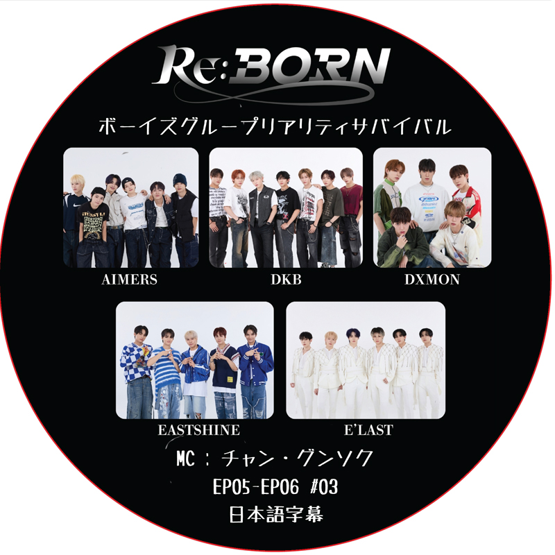 Re:Born ボーイズグループリアリティサバイバル (EP07-EP08 #04) 日本語字幕 / [MC : チャン・グンソク]の画像