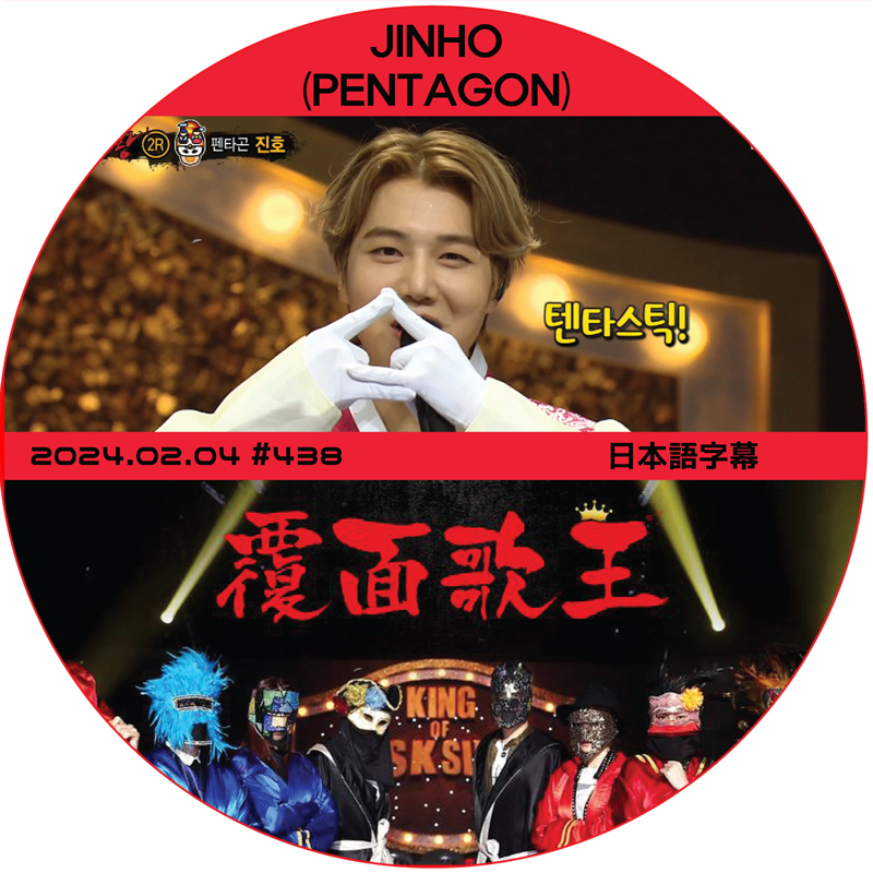 覆面歌王 (2024.02.04 #438) 日本語字幕 / [ゲスト : JINHO (PENTAGON)] PENTAGON DVD [K-POP DVD]の画像