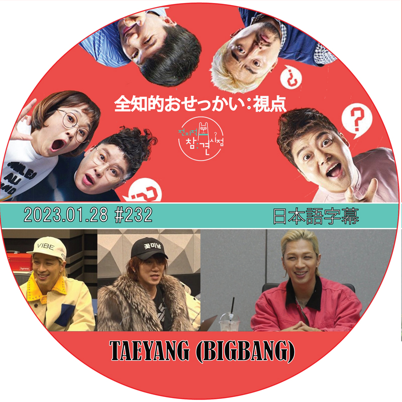 全知的おせっかい視点 (2023.01.28 #232) 日本語字幕 / [出演者 : TAEYANG (BIGBANG)] BIGBANG DVD テヤン [K-POP DVD]の画像