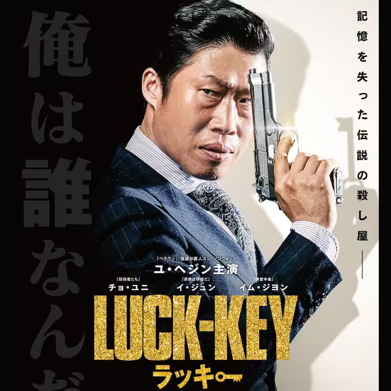 [韓国映画] LUCK-KEY (ラッキー) (日本語字幕) /  ユ・ヘジン、イ・ジュン、チョ・ユニ、イム・ジヨン 他の画像