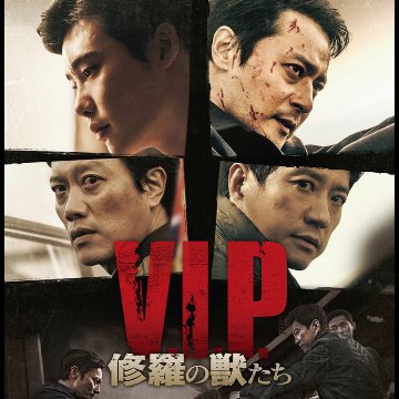 [韓国映画] V.I.P. (修羅の獣たち) (日本語字幕) /  チャン・ドンゴン、キム・ミョンミン、パク・ヒスン、イ・ジョンソク 他の画像