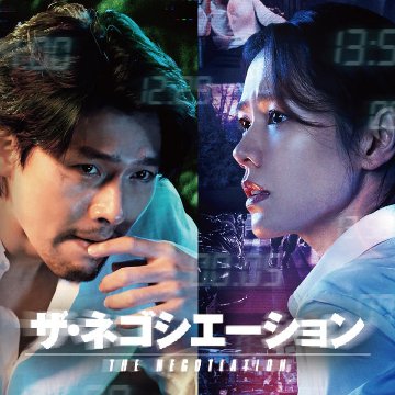 [韓国映画] ザ・ネゴシエーション (日本語字幕) /  ヒョンビン、ソン・イェジン、キム・サンホ、チャン・ヨンナム、チャン・グァン、チョ・ヨンジン 他の画像