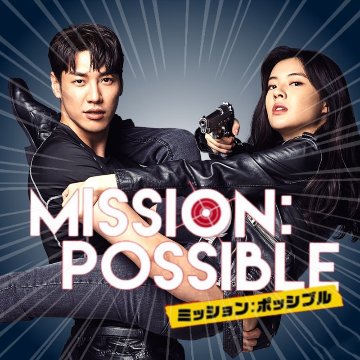 [韓国映画] ミッション：ポッシブル (日本語字幕) /  キム・ヨングァン、イ・ソンビン、オ・デファン、キム・テフン 他の画像