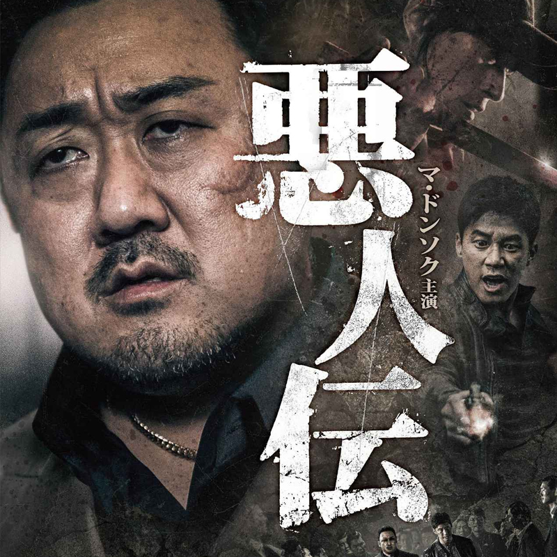 [韓国映画] 悪人伝 (日本語字幕) /  マ・ドンソク、キム・ムヨル、キム・ソンギュ 他の画像