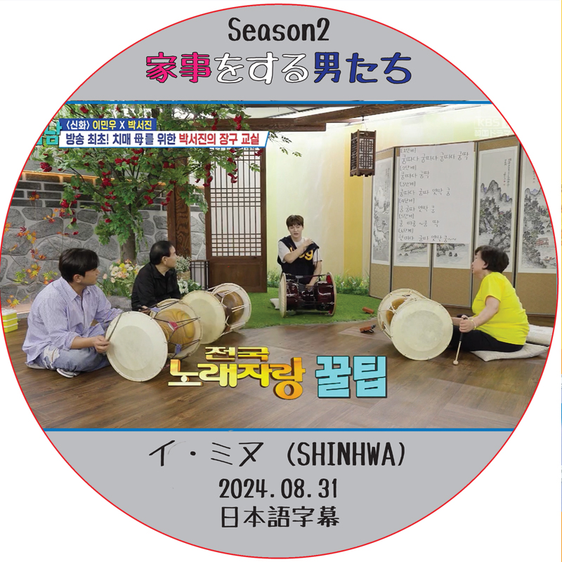 家事をする男たち シーズン2 (2024.08.31) 日本語字幕 / [出演者 : イ・ミヌ (SHINHWA)] LEE MIN WOO [K-POP DVD]の画像