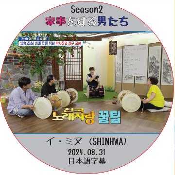 家事をする男たち シーズン2 (2024.08.31) 日本語字幕 / [出演者 : イ・ミヌ (SHINHWA)] LEE MIN WOO [K-POP DVD]の画像