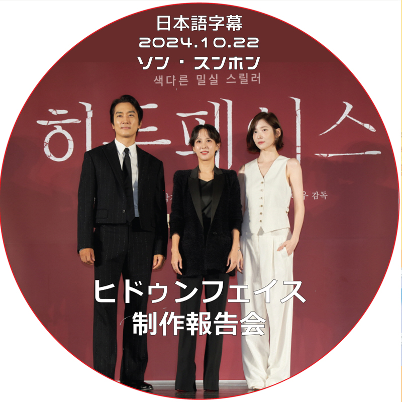 ヒドゥンフェイス 制作報告会 (2024.10.22) 日本語字幕 / [出演者 : ソン・スンホン 他] [K-POP DVD]の画像