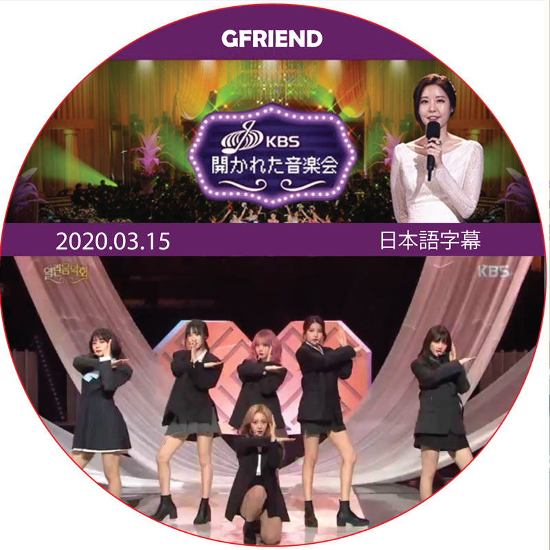 開かれた音楽会 (2020.03.15) 日本語字幕 / [出演者 : GFRIEND] [K-POP DVD]の画像
