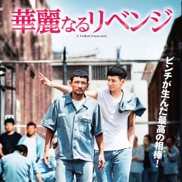 [韓国映画] 華麗なるリベンジ (日本語字幕) / ファン・ジョンミン, カン・ドンウォン, イ・ソンミン, パク・ソンウン 他の画像