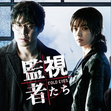 [韓国映画] 監視者たち (日本語字幕) / チョン・ウソン、ハン・ヒョジュ、ソル・ギョング、ジュノ（2PM） 他の画像