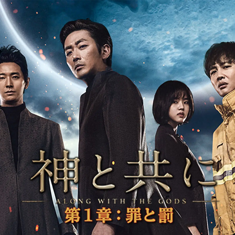 [韓国映画] 神と共に 第一章 [罪と罰] (日本語字幕) / ハ・ジョンウ、チャ・テヒョン、チュ・ジフン、キム・ヒャンギ、D.O. (EXO)、イ・ジョンジェ、マ・ドンソク、キム・ドンウク 他の画像