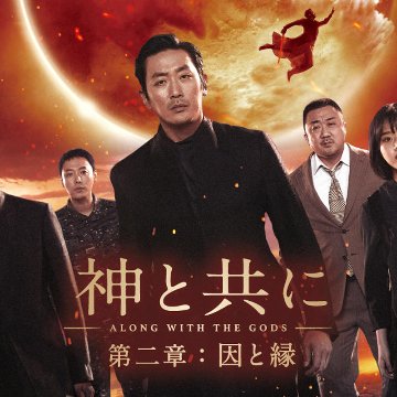 [韓国映画] 神と共に 第二章 [因と縁] (日本語字幕) / ハ･ジョンウ、チュ・ジフン、マ・ドンソク、キム・ヒャンギ、キム・ドンウク、イ・ジョンジェ、D.O.(EXO) 他の画像