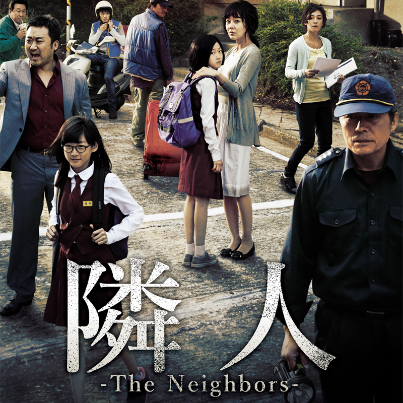 [韓国映画] 隣人 [The Neighbors] (日本語字幕) / キム・ユンジン, キム・セロン, キム・ソンギュン, マ・ドンソク 他の画像