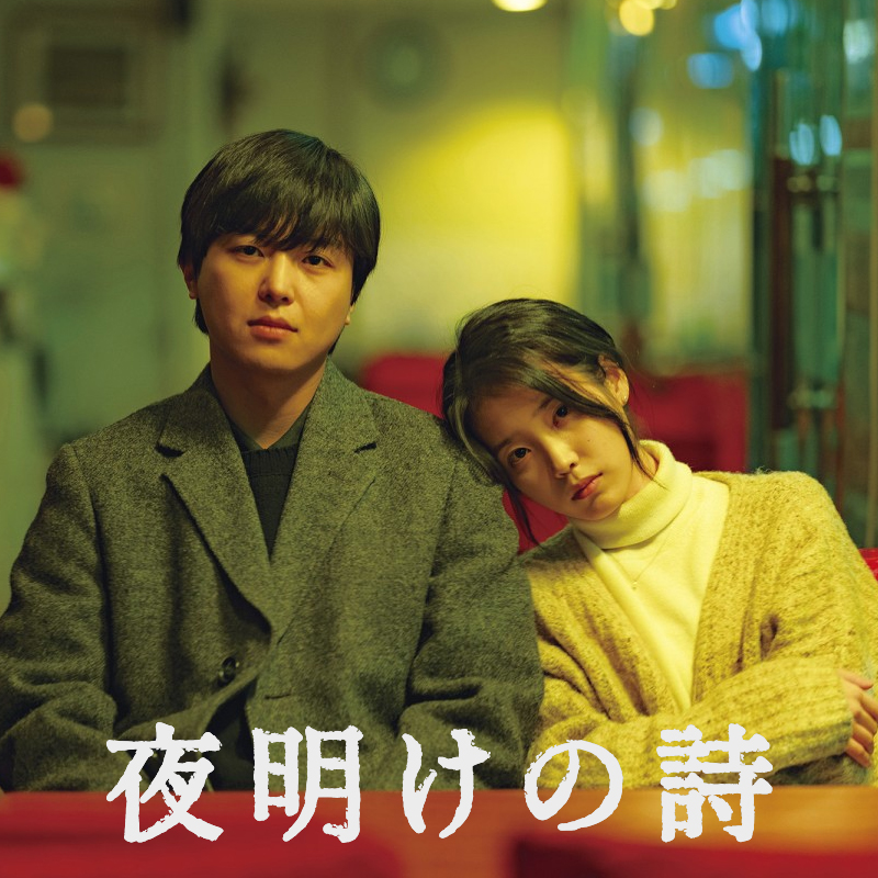 [韓国映画] 夜明けの詩 (日本語字幕) / ヨン・ウジン, キム・サンホ, イ・ジウン, ユン・ヘリ, イ・ジュヨン, ムン・スク 他の画像