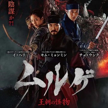 [韓国映画] ムルゲ 王朝の怪物 (日本語字幕) / キム・ミョンミン, キム・イングォン, イ・ヘリ, チェ・ウシク 他の画像
