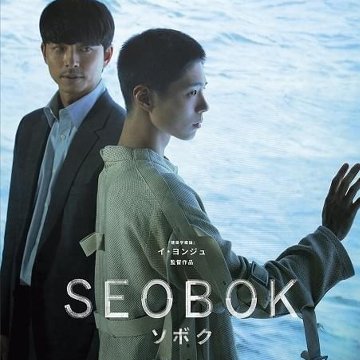 [韓国映画] SEOBOK [ソボク] (日本語字幕) / コン・ユ、パク・ボゴム、チョ・ウジン、チャン・ヨンナム、パク・ビョンウン 他の画像