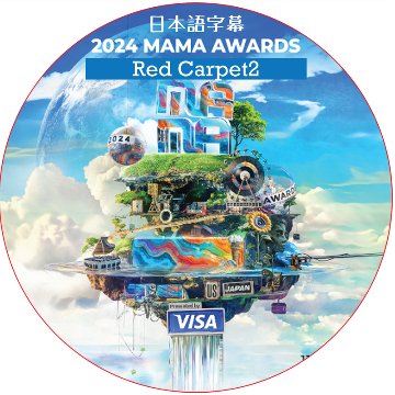 2024 MAMA AWARDS JAPAN Red Carpet2 (2024.11.23) 日本語字幕 / [出演者 : aespa, G-DRAGON, SEVENTEEN, ZB1 他]の画像