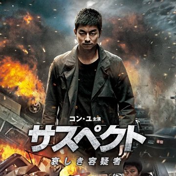 [韓国映画] サスペクト [哀しき容疑者] (日本語字幕) / コン・ユ、パク・ヒスン、チョ・ソンハ、ユ・ダイン、キム・ソンギュン 他の画像