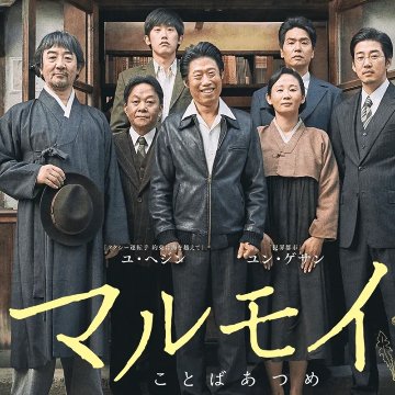 [韓国映画] マルモイ [ことばあつめ] (日本語字幕) / ユン・ゲサン, ユ・へジン, キム・ホンパ, ウ・ヒョン, キム・テフン 他の画像