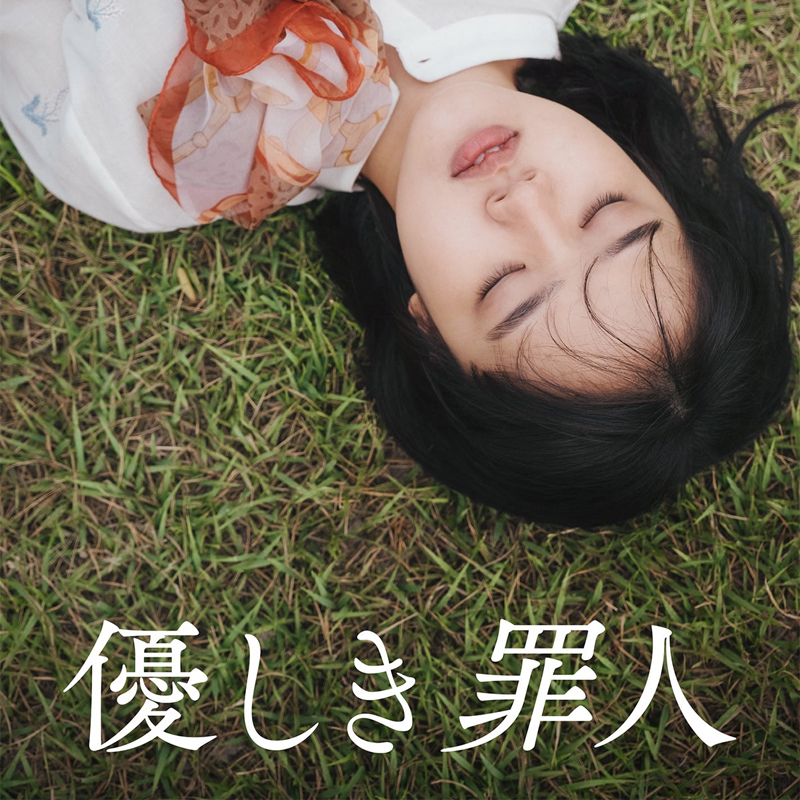 [韓国映画] 優しき 罪人 (日本語字幕) / キム・ヒャンギ, キム・ホジョン, ユ・ジェミョン 他の画像