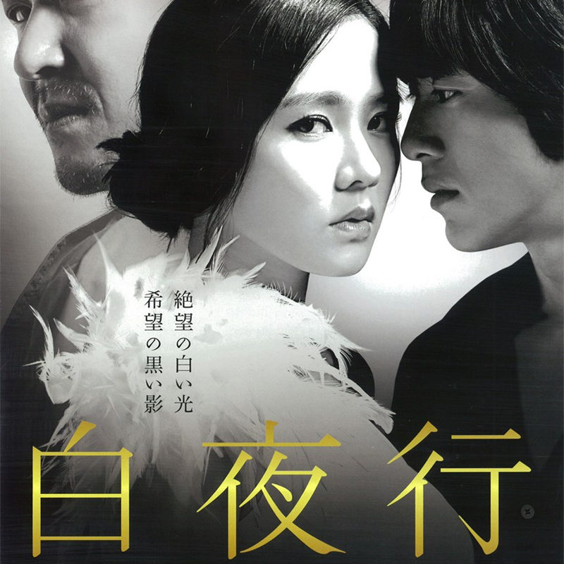 [韓国映画] 白夜行 [白い闇の中を歩く] (日本語字幕) / ソン・イェジン, ハン・ソッキュ, コ・ス 他の画像