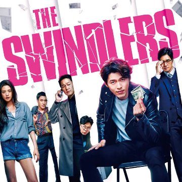 [韓国映画] スウィンダラーズ (日本語字幕) / ヒョンビン、ユ・ジテ、ペ・ソンウ、パク・ソンウン、ナナ、アン・セハ 他の画像